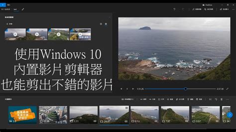 Windows 10 影片 剪輯